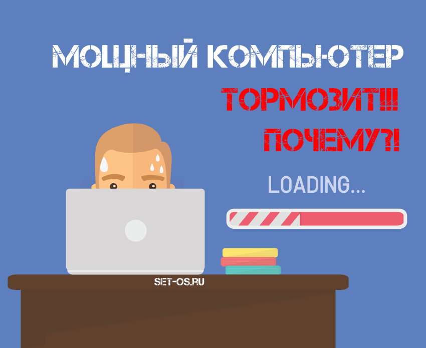 почему тормозит быстрый компьютер