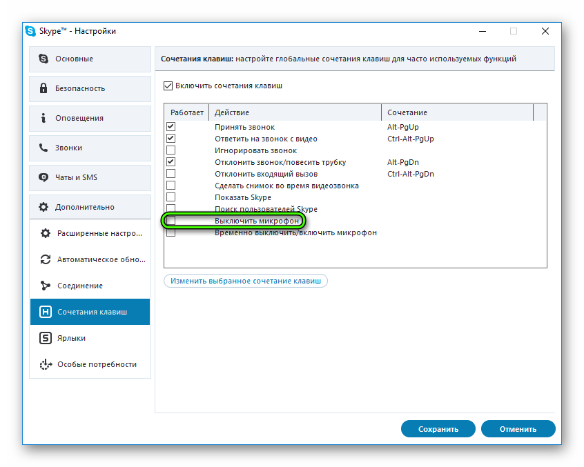 Горячая клавиша Выключить микрофон Skype