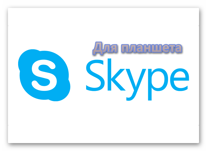 Skype для планшета