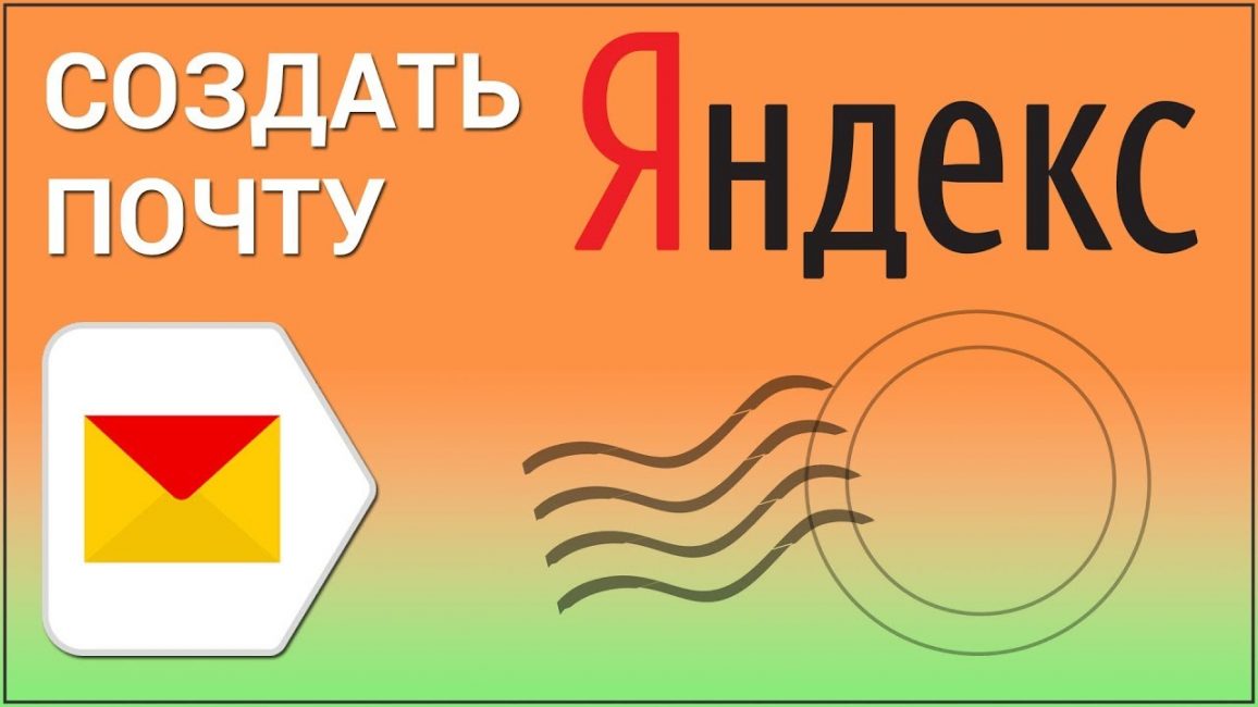 Создать почту на Яндексе довольно просто Яндекс