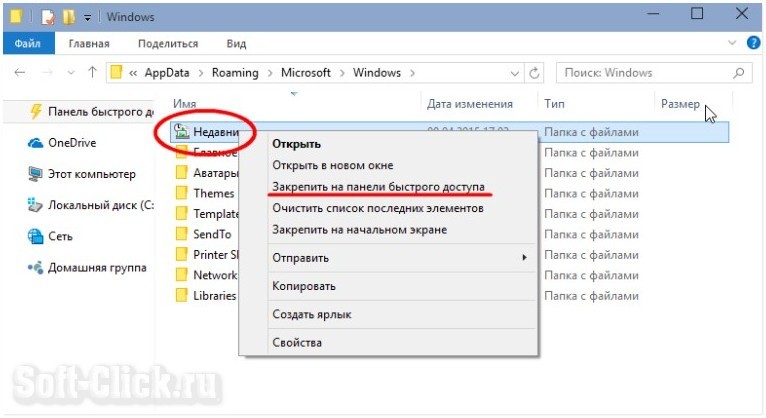 Как в Windows 10 добавить папку «Недавние документы» на панель переходов Проводника1