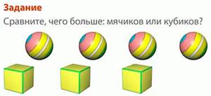 Сравнение мячиков и кубиков