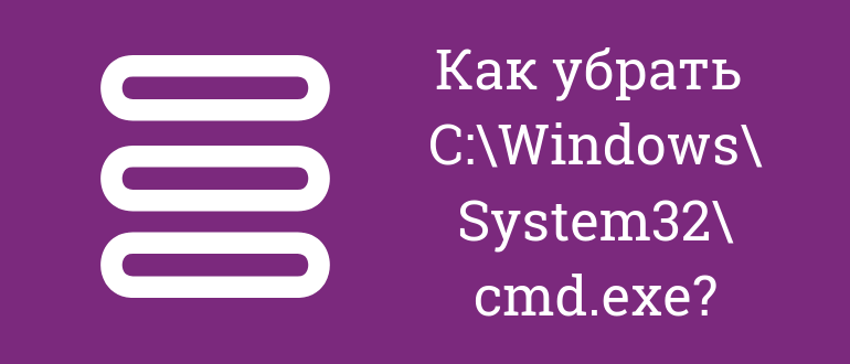 c windows system32 cmd exe появляется постоянно