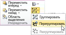 Список групп с выбранной командой "Перегруппировать"