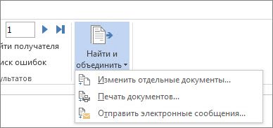 Снимок экрана с вкладкой "Рассылки" в Word, на которой выделена кнопка "Завершить и объединить" и ее параметры.