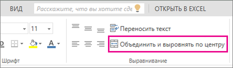 Кнопка "Объединить и поместить в центре" на ленте