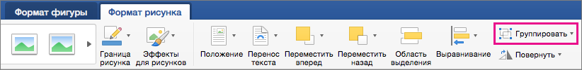 Чтобы создать группу на основе выделенных изображений или объектов, нажмите кнопку "Группировать".