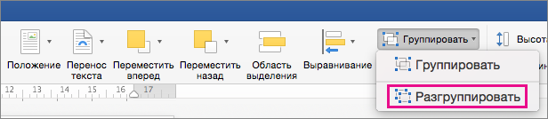 Чтобы отменить группировку, на вкладке "Формат фигуры" или "Формат рисунка" нажмите кнопку "Разгруппировать".