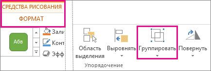 Кнопка "Группировать" на вкладке "Формат" панели "Средства рисования"