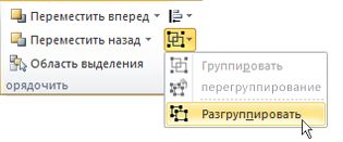 Список групп с выбранной командой "Разгруппировать"