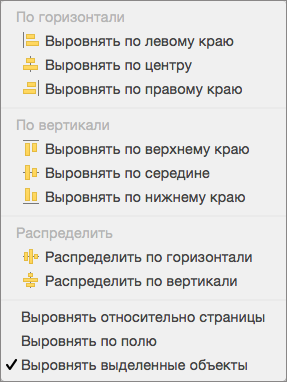 Чтобы выровнять объекты друг относительно друга, выберите команду "Выровнять выделенные объекты"