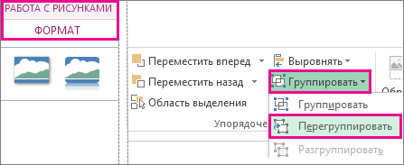 Кнопка "Повернуть" на вкладке "Формат" в разделе "Средства рисования"