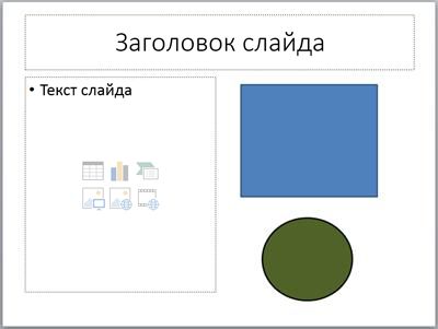 Слайд с двумя заполнителями и двумя отдельными объектами