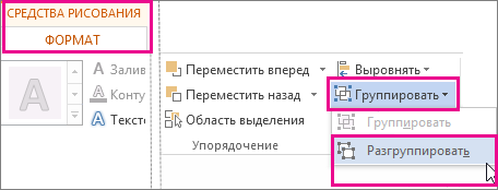 Кнопка "Разруппировать" на вкладке "Формат" панели "Средства рисования"