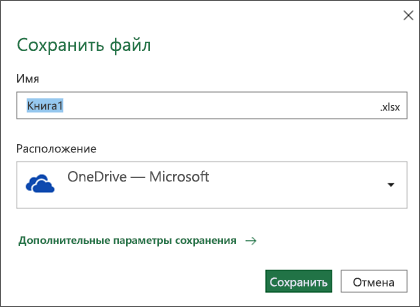 Диалоговое окно сохранения в Microsoft Excel для Office 365