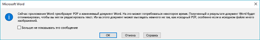 Word подтверждает попытку расплавить PDF-файл, который вы открыли.