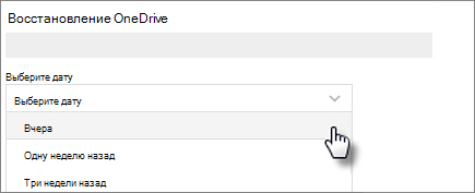 Снимок экрана: выбор даты на экране "Восстановление OneDrive"