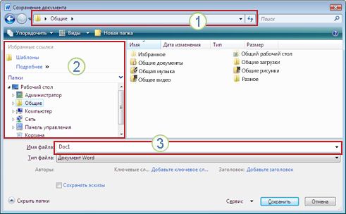 Диалоговое окно "Сохранение документа" в Windows Vista и Windows 7