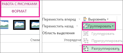 Кнопка "Разгруппировать" на панели "Работа с рисунками"