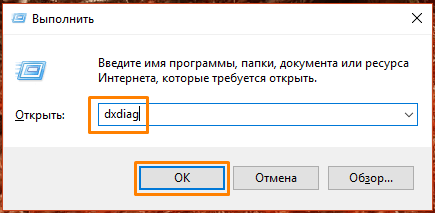 Команда «dxdiag» в окне «Выполнить» в Windows 10