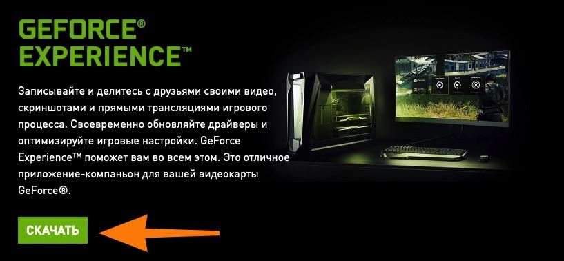 Страница загрузки GeForce Expreience