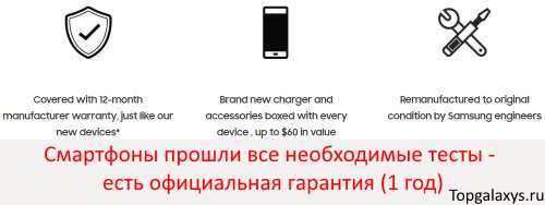 У официально восстановленных Galaxy есть гарантия (1 год)