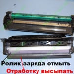 Высыпаем отработанный тонер и отмываем ролик заряда от бумажного налета