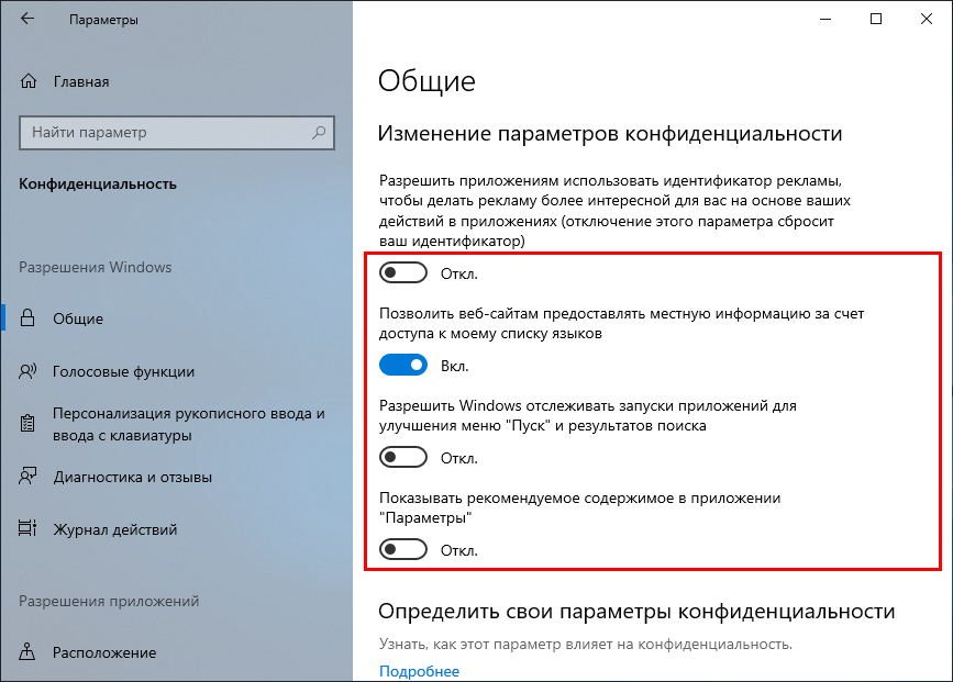 Изменение общих параметров конфиденциальности Windows 10