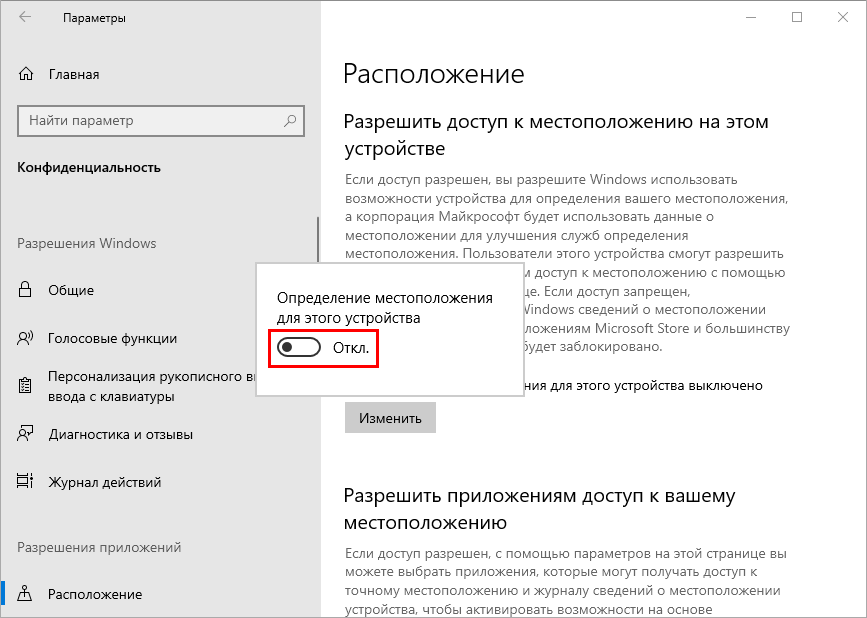 Отключение определения местоположения в Windows 10