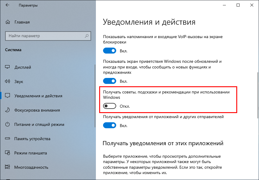 Отключение подсказок Windows