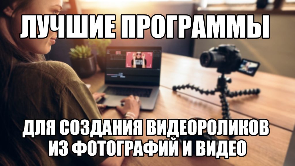 Выбор программы для создания видеороликов из фотографий и видео