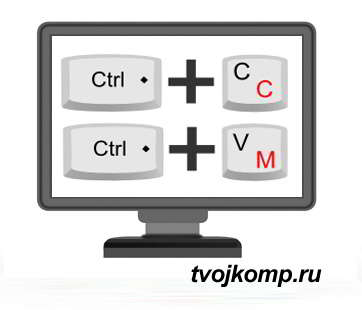 команды копировать и вставить с помощью клавиш