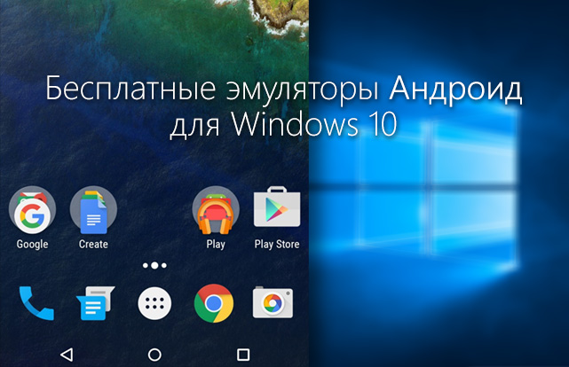 ТОП 3: бесплатные эмуляторы Андроид для Windows 10