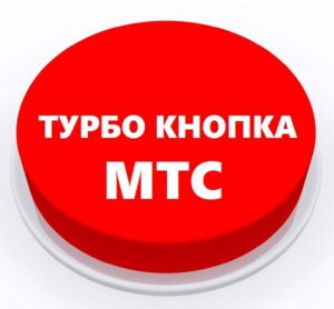Турбо кнопка