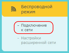 Беспроводной режим - Подключение