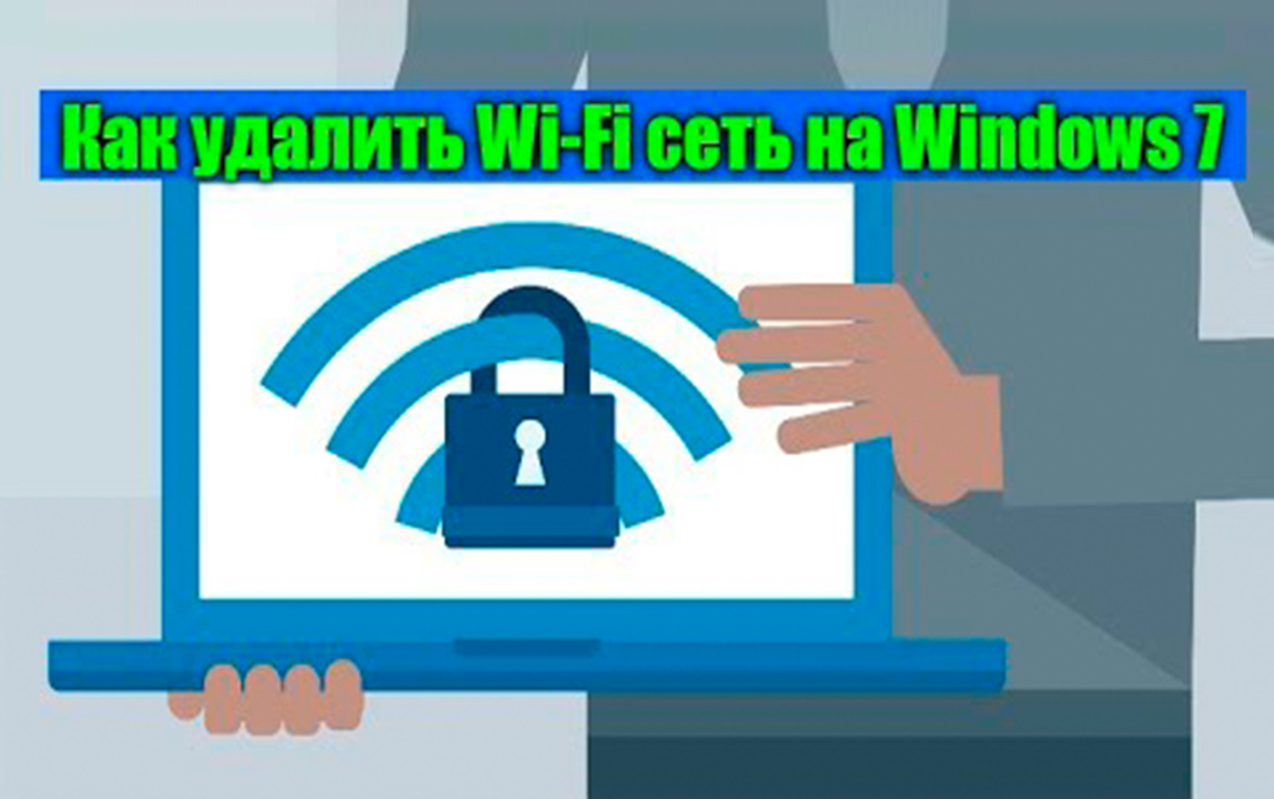 Как удалить сеть вай-фай на "Виндовс 7"