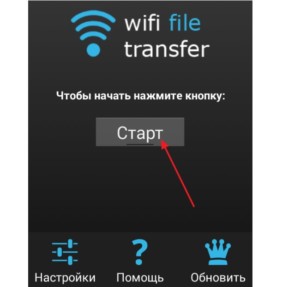 Запуск WiFi File Transfer