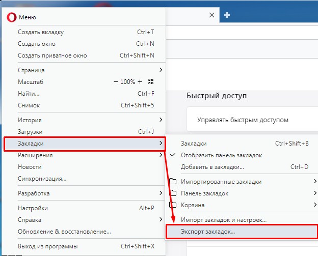 Как сохранить закладки в Opera: пошаговая инструкция от профи