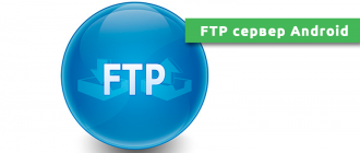 FTP сервер Android
