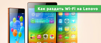 Как раздать Wi-Fi на Lenovo