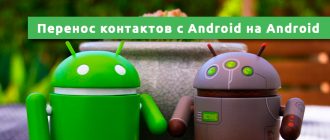 Как перенести контакты с Android на Android