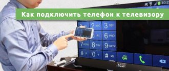 Как подключить телефон к телевизору для просмотра