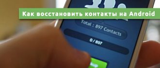 Как восстановить контакты на Android