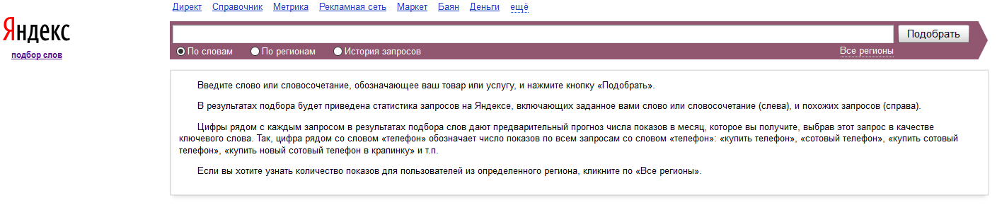 Сервис Яндекс.Вордстат