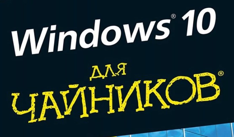 Как пользоваться Windows 10