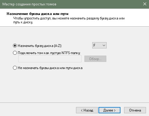 Назначение буквы диска в окне «Мастер создания простых томов»