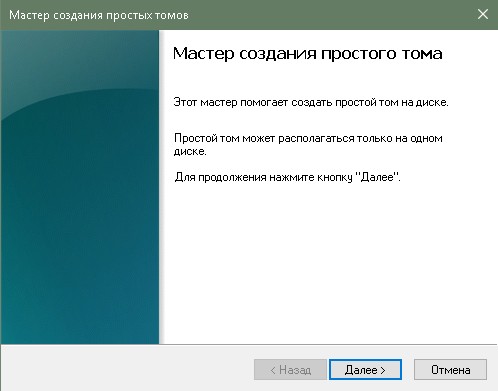 Окно «Мастер создания простых томов»