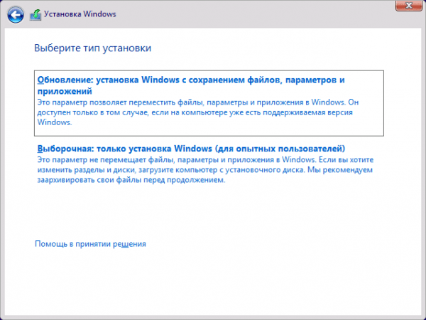 Экран выбора типа установки Windows 10