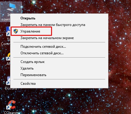 Пункт «Управление» в контекстном меню ярлыка «Этот компьютер»