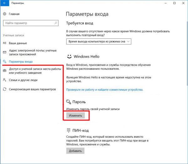 Окно настроек «Учётные записи» в Windows 10